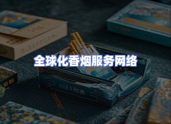 全球香烟贸易物流